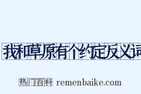我和草原有个约定反义词是什么意思的图片